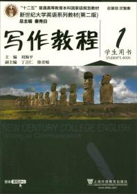 写作教程1（学生用书 第2版）/新世纪大学英语系列教材·“十二五”普通高等教育本科国家级规划教材