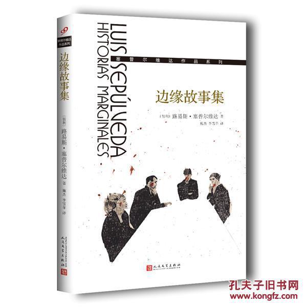 塞普尔维达作品系列：边缘故事集——一个普通人的背后总有一段值得书写的伟大事迹【正版新书保证】