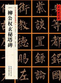 中国好字帖：中小学书法课必备碑帖——柳公权玄秘塔碑