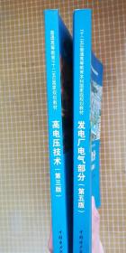【正版】2册  发电厂电气部分（第五版）+ 高电压技术（第三版）