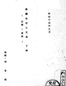 【提供资料信息服务】蒙疆政府公文集  下  1939年版（日文本）