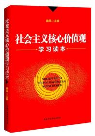 社会主义核心价值观学习读本