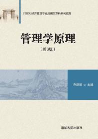 管理学原理·第3版/21世纪经济管理专业应用型本科系列教材