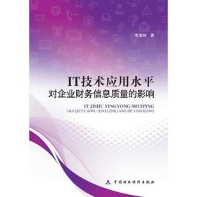 it技术应用水平对企业财务信息质量的影响