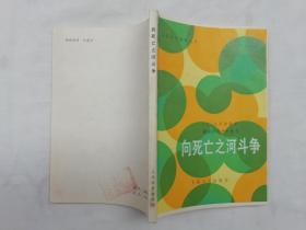 日语课外读物丛书《向死亡之河斗争》；日 八田清信 著；上海译文出版社；日文；32开；