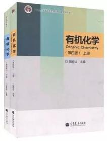 有机化学（第四版）胡宏纹 上下册2本