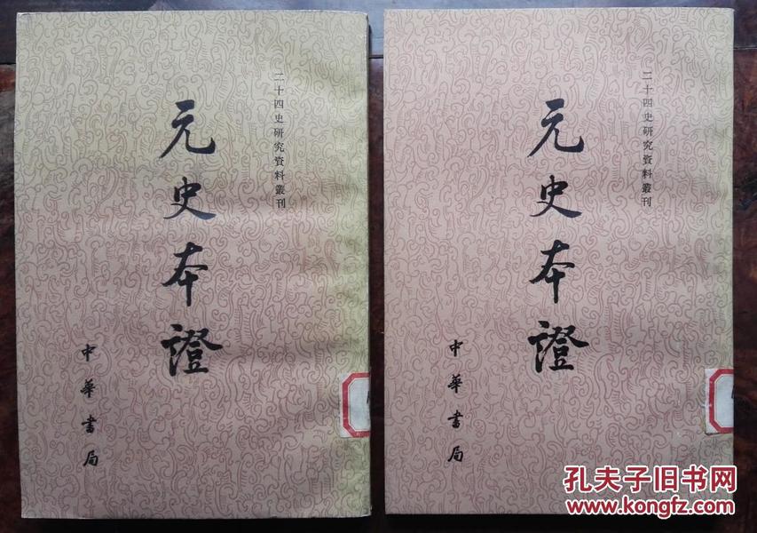 元史本证.上下/二十四史研究资料丛刊（繁体竖排，平装2册全）