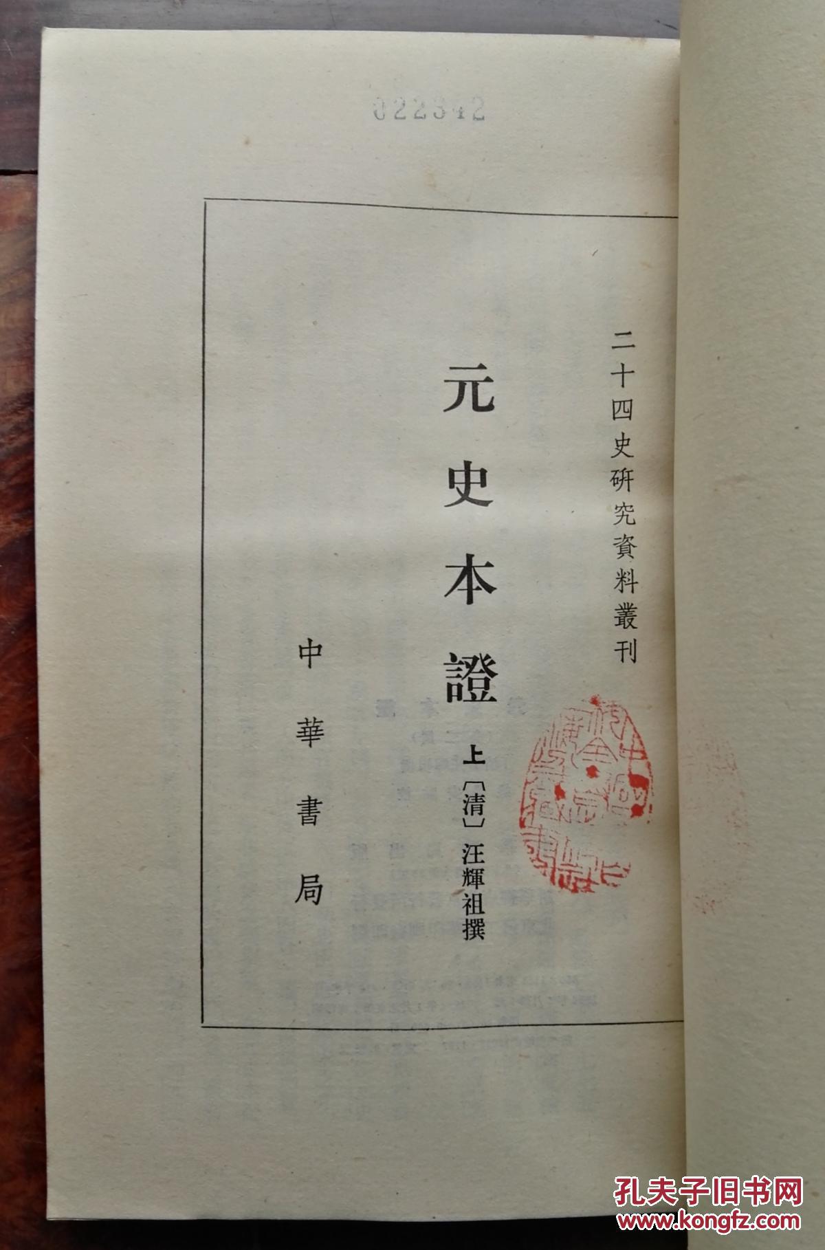 元史本证.上下/二十四史研究资料丛刊（繁体竖排，平装2册全）