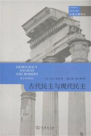 古代民主与现代民主