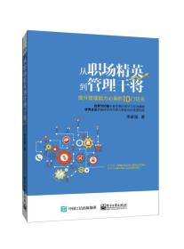 从职场精英到管理干将――提升管理能力必备的10门功夫