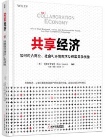 共享经济：如何迎合商业、社会和环境需求及获取竞争优势