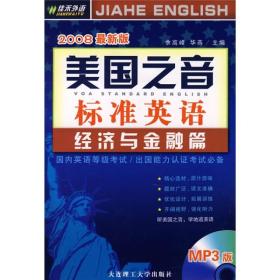 美国之音标准英语：经济与金融篇