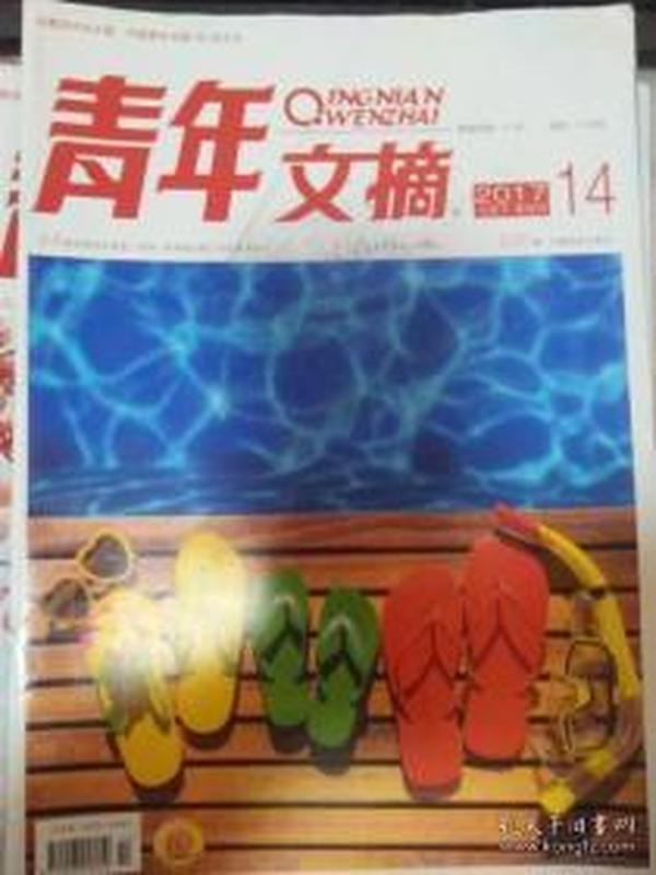 青年文摘 2017年七月下 半月刊 14