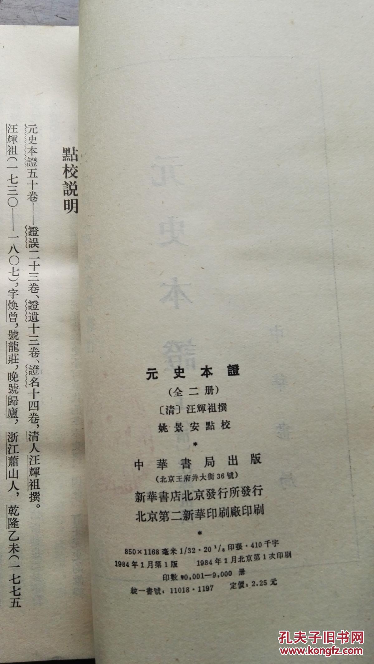 元史本证.上下/二十四史研究资料丛刊（繁体竖排，平装2册全）