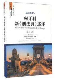 匈牙利新《刑法典》述评（第3-4卷）上海社会科学院出版社珀尔特?彼得博士（Ｄｒ．ＰｏｌｔＰéｔｅｒ）主编