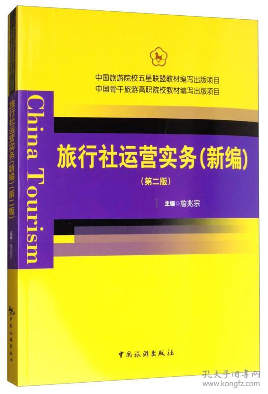 中国旅游院校五星联盟教材编写出版项目：旅行社运营实务（新编 第2版）