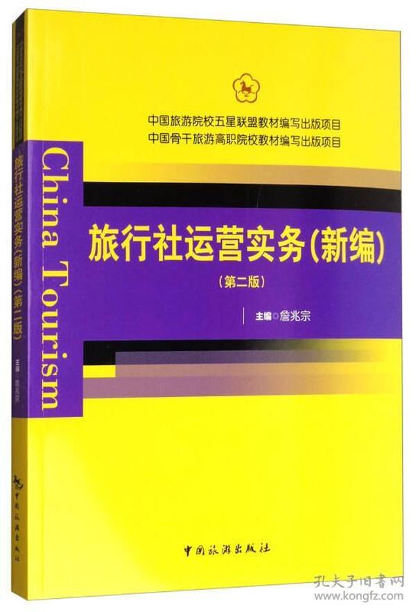 中国旅游院校五星联盟教材编写出版项目 中国骨干旅游高职院校教材编写出版项目--旅行社运营实务(新编)(第二版)