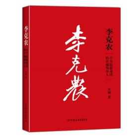 李克农：中共隐蔽战线的卓越领导人