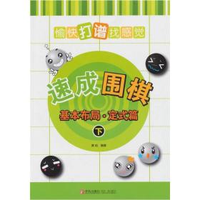 速成围棋：基本布局·定式篇(下)：愉快打谱找感觉