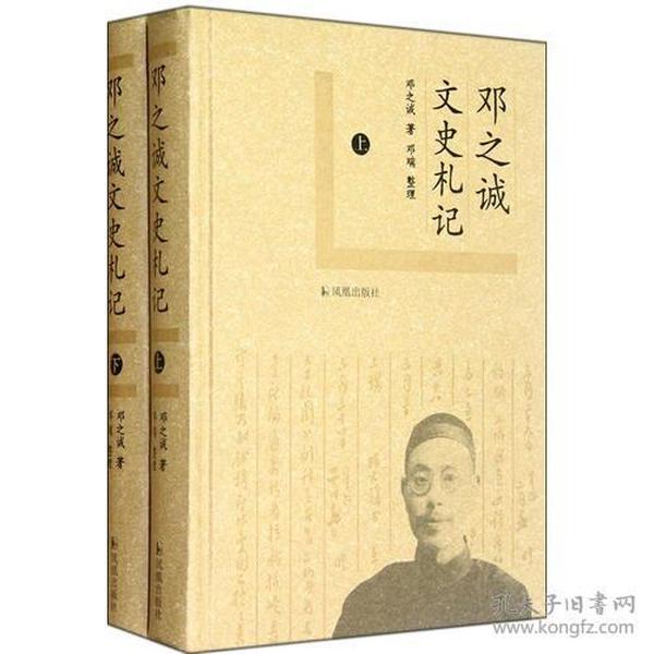 邓之诚文史札记（全2册）