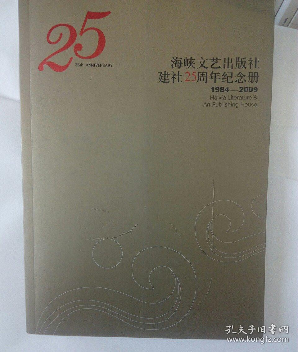 海峡文艺出版社建社25周年纪念册