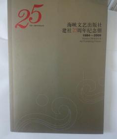 海峡文艺出版社建社25周年纪念册