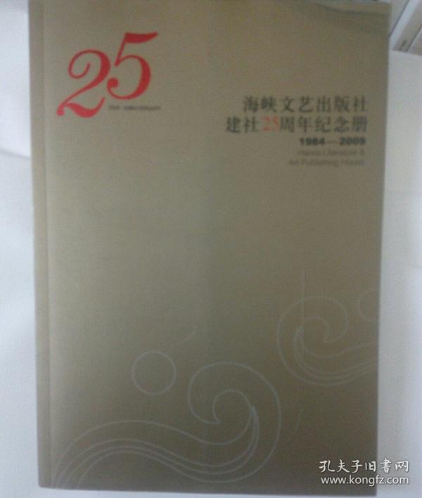 海峡文艺出版社建社25周年纪念册