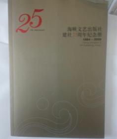 海峡文艺出版社建社25周年纪念册