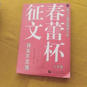 第十三届全国青少年春蕾杯征文获奖作文选（中学卷）