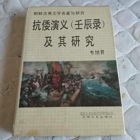 抗倭演义（壬辰录）及其研究【精装本】