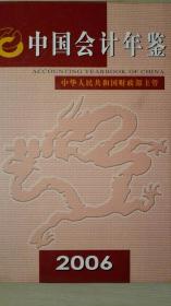 中国会计年鉴2006现货处理