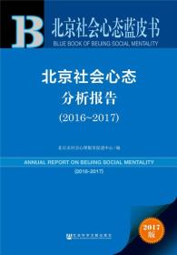 北京社会心态分析报告2016-2017