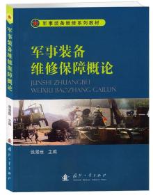 军事装备维修系列教材：军事装备维修保障概论