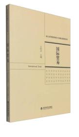 国际贸易王培志 经济科学出版社9787514164718