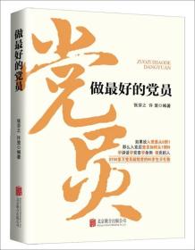 特价现货！ 做最好的党员（2016版） 张芬之、许罡 北京联合出版公司 9787550270572