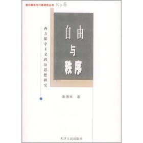 自由与秩序：西方保守主义政治思想研究（正版全新）