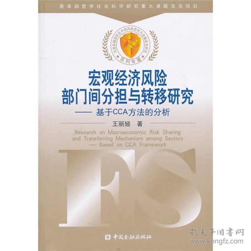 宏观经济风险部门间分担与转移研究——基于CCA方法的分析