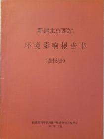 《新建北京西站环境影响报告书(总报告)》