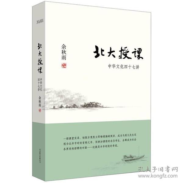 北大授课：中华文化四十七讲