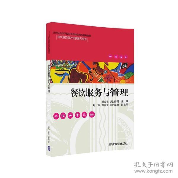 餐饮服务与管理/21世纪高等学校应用型特色精品规划教材·现代旅游酒店会展服务系列