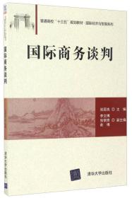 国际商务谈判/普通高校“十三五”规划教材·国际经济与贸易系列