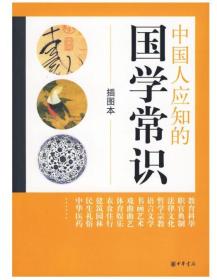 【正品速发】中国人应知的国学常识