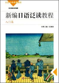 新编日语泛读教程：学生用书（入门篇）/日语专业系列教材