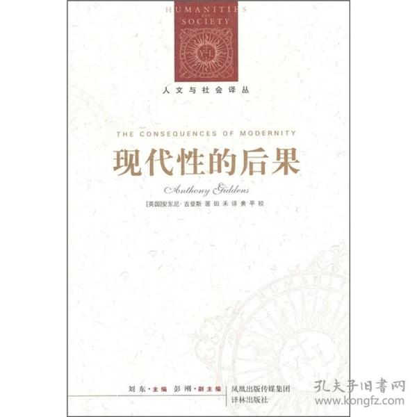 *人文与社会译丛：现代性的后果