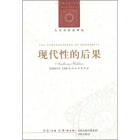 现代性的后果（全新塑封）