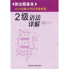 2级语法祥解-新出题基准日语能力考试考前对策