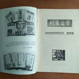 胶东文学创刊号1982 刊名题字 舒同  崔子范画：荷花 许麟庐画 松鹰图