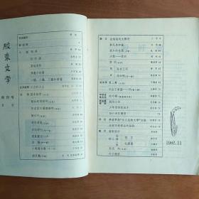 胶东文学创刊号1982 刊名题字 舒同  崔子范画：荷花 许麟庐画 松鹰图