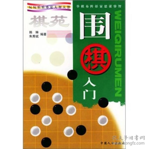 棋苑：围棋入门