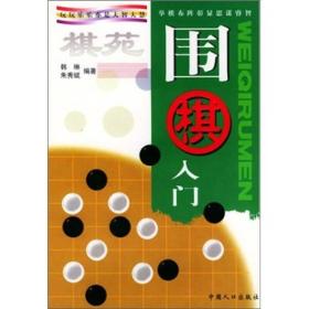 棋苑：围棋入门